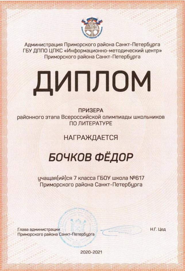 2020-2021 Бочков Фёдор 7а (РО-литература)